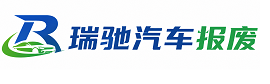 壤塘县瑞驰｜汽车报废回收｜车辆正规销户上门拖车